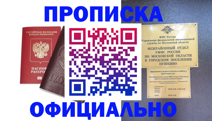 прописка в Каменке